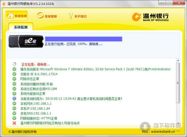 温州**网银助手 V1.2.14.1024 绿色版