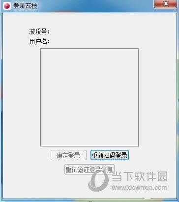 荔枝直播助手 V2.1 官方版