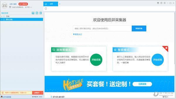 后羿采集器VIP破解版 V3.6.0 免费会员版