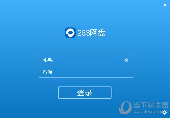 263网盘 V1.8.20 官方版