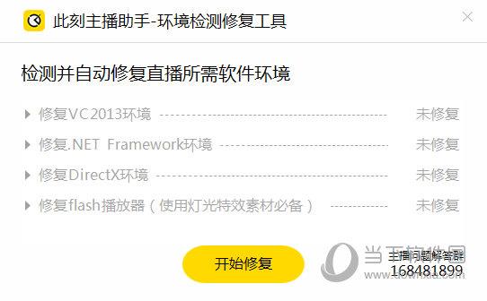 此刻主播助手环境检测修复工具 V1.0 官方版