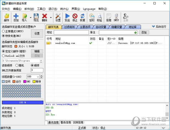 新星邮件速递专家绿色版 V36.1.0 最新版