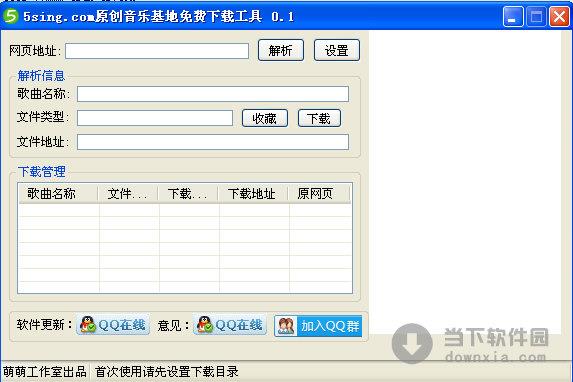 5ing.com原创音乐基地免费下载工具 V1.0 绿色版