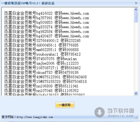 浪迹一键获取迅雷VIP帐号 V1.3 绿色版