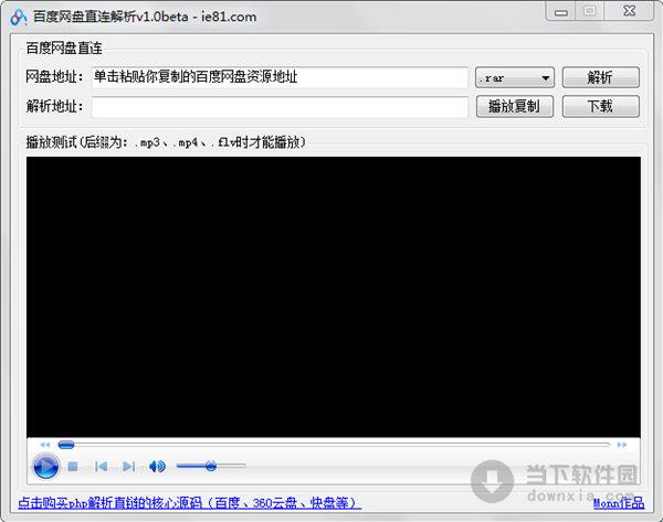 百度网盘直连解析工具 V1.0 绿色免费版