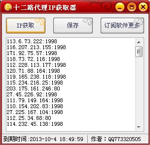 十二路代理ip获取器 V1.0 绿色版