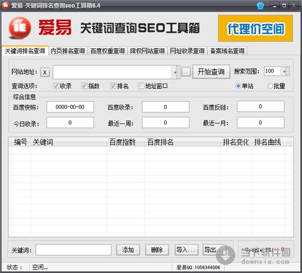 爱易关键词排名查询SEO工具箱 V6.4 绿色免费版