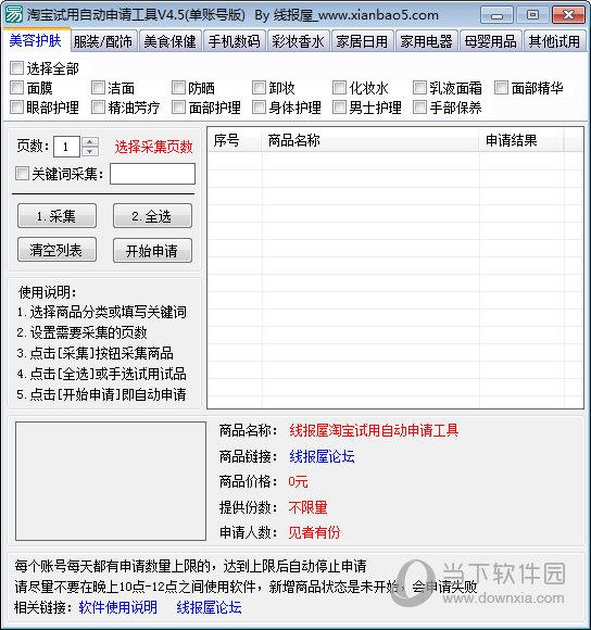 淘宝试用自动申请工具 V4.5 绿色免费版