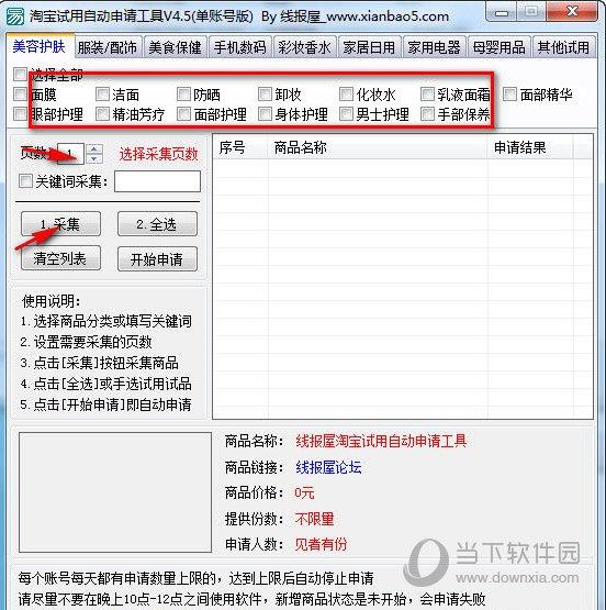 淘宝试用自动申请工具