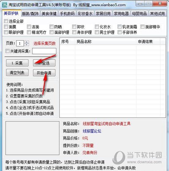 淘宝试用自动申请工具