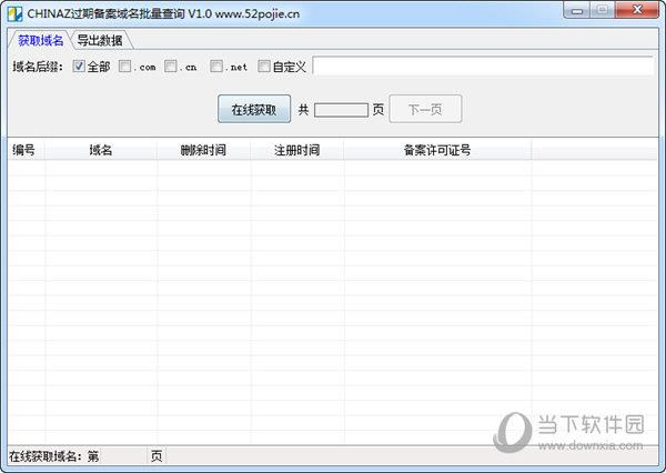 CHINAZ过期备案域名批量查询工具 V1.0 绿色免费版