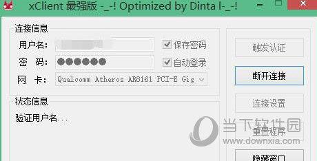 Xclient 802.1x V2.0 最强版