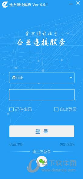 金万维快解析 V6.6.1 官方版