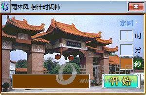 雨林风倒计时 V1.20 绿色版