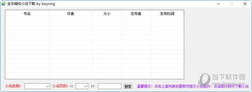 全本精校小说下载器