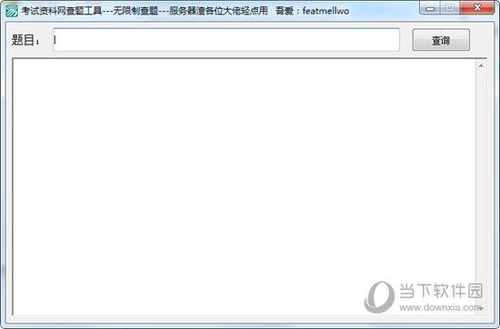 考试资料网查题工具 V1.0 绿色免费版
