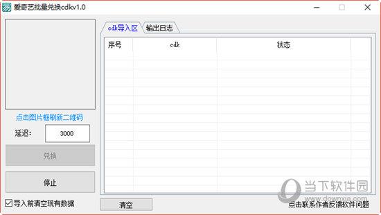 爱奇艺批量对换cdk V1.0 绿色免费版