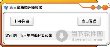 冰人单曲循环播放器 V1.0 绿色免费版