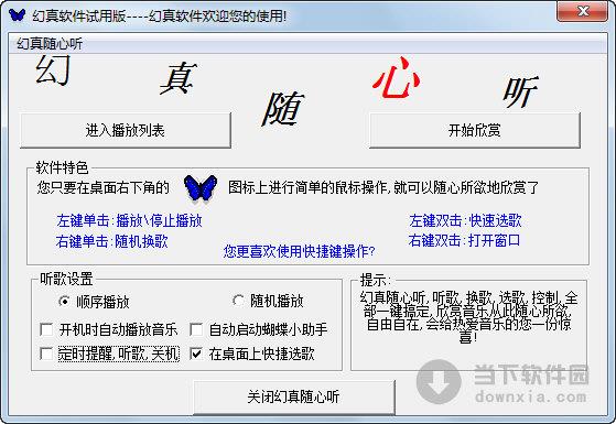 幻真随心听 V4.0 绿色免费版