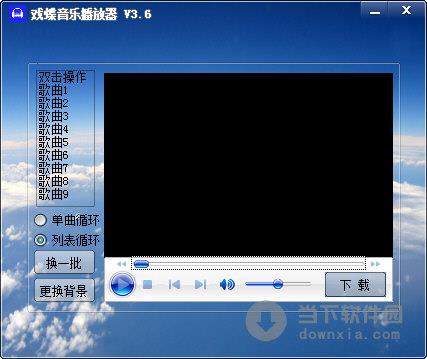 戏蝶音乐播放器 V3.6 绿色版