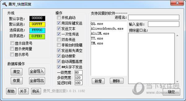 勇芳QQ快捷回复 V5.1.11 绿色免费版