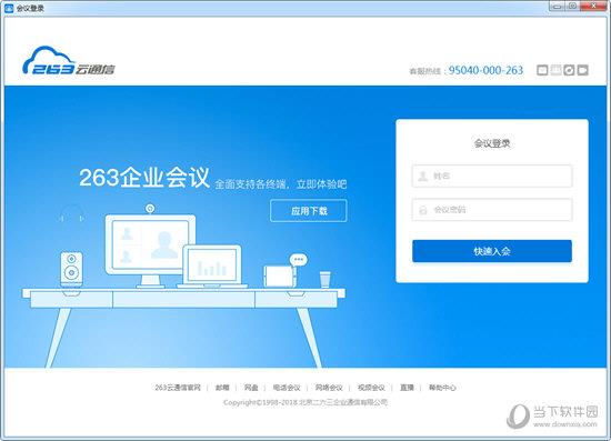 263视频会议客户端 V1.2.0 官方版