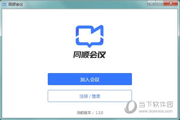 同顺会议PC版 V1.3.0 官方版