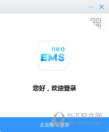 恒大ems neo电脑客户端下载