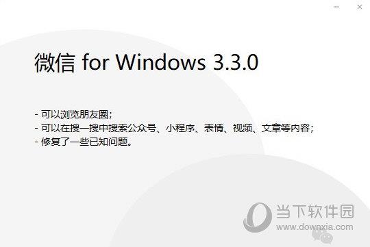 微信微软版 V3.3.0.76 官方最新版