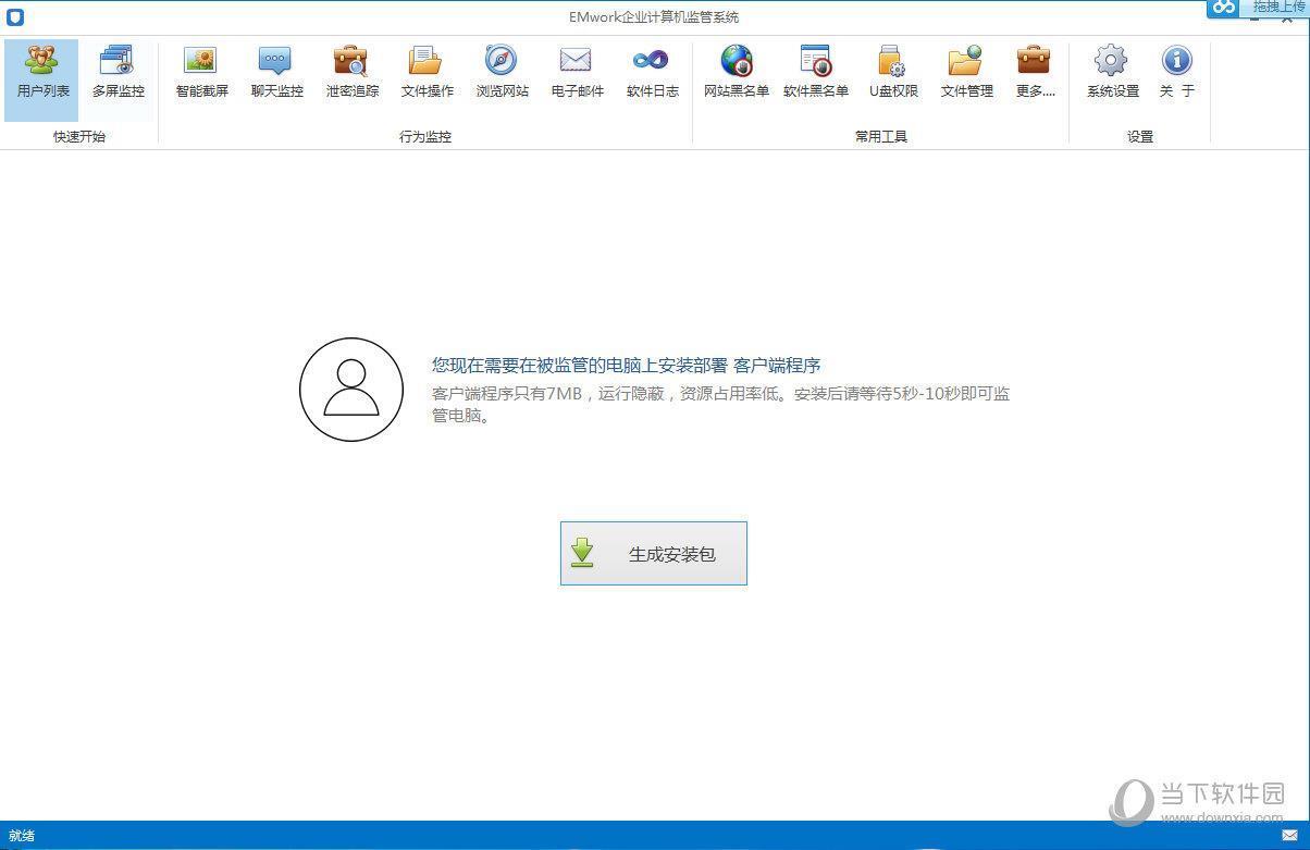 EMwork企业计算机监管系统 V3.7.6 官方版