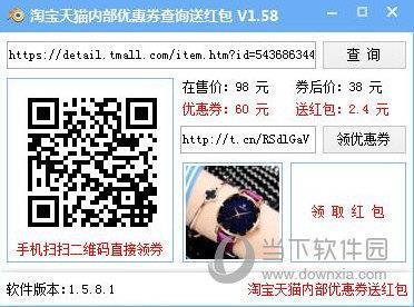 淘宝天猫内部优惠券查询送红包工具 V1.58 绿色免费版