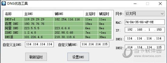 DNS优选工具 V1.0 绿色免费版