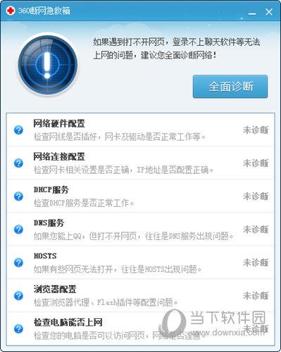 360流量监控和网络修复工具