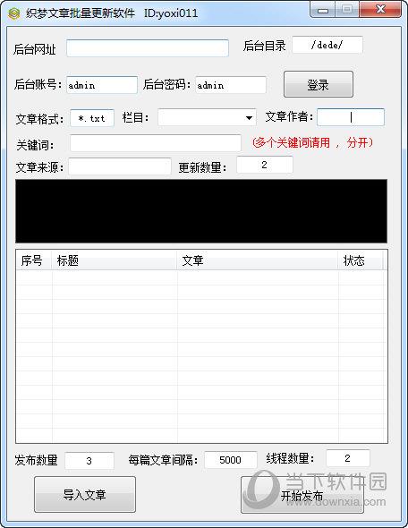 织梦文章批量更新软件 V1.0 绿色免费版