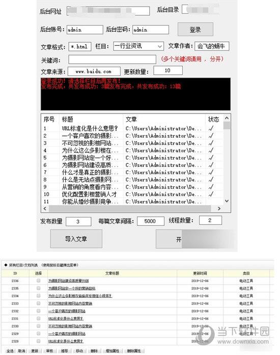 织梦文章批量更新软件