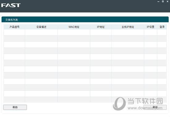 迅捷智能网管交换机管理软件 V1.0.1 官方版