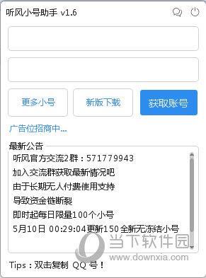 听风小号助手 V1.6 绿色免费版