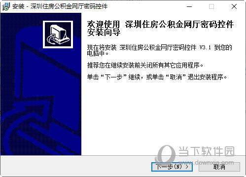 深圳住房公积金网厅密码控件 V3.1 官方版