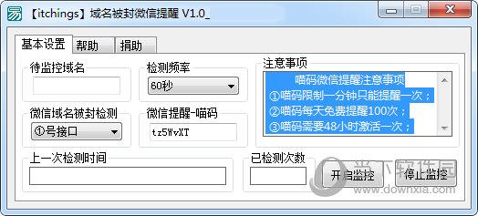 itchings域名被封微信提醒 V1.0 绿色免费版