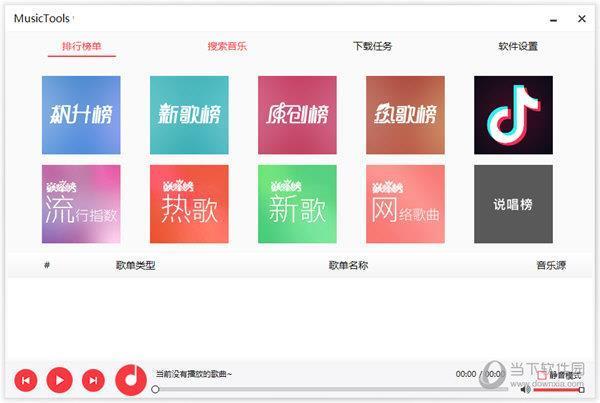 MusicTools(无损音乐下载软件) V1.8.9.3 免费版