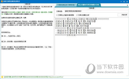 智者文章原创检测爆词助手 V1.0.0.0 绿色版