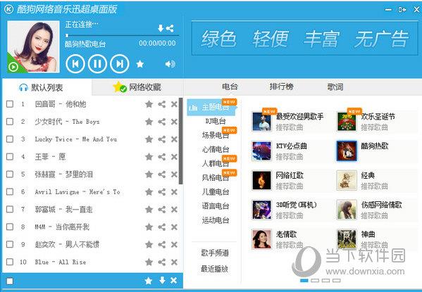 酷狗网络音乐迅超桌面版 V1.1 官方版