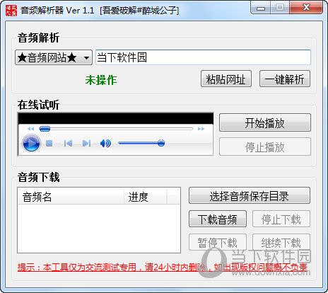 醉城公子音频解析器 V1.1 绿色免费版