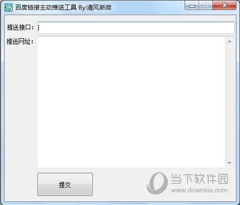 清风渐微百度链接主动推送工具 V1.0.1 绿色免费版