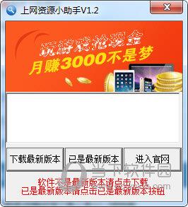 上网资源小助手 V1.3 免费版
