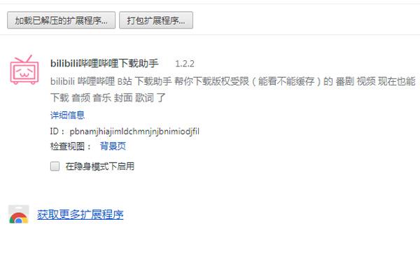 bilibili哔哩哔哩下载助手 V1.2.2 Chrome版