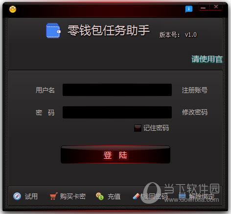 零钱包任务助手 V1.0 官方版