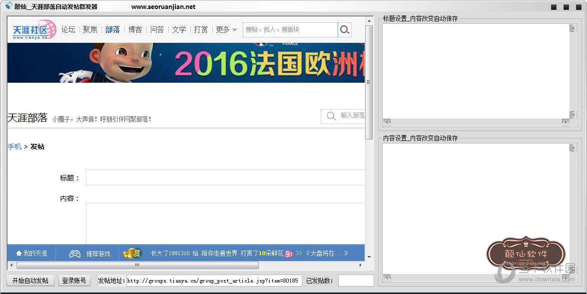 巅仙天涯部落自动发帖群发器