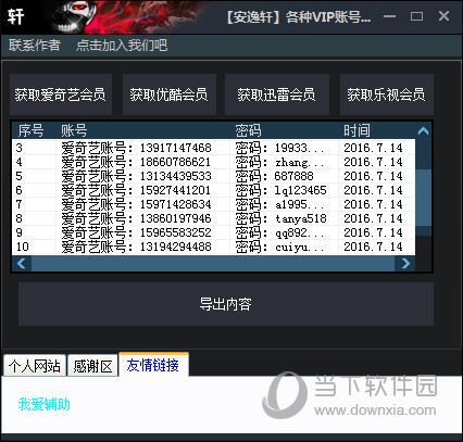 安逸轩各种VIP账号获取神器 V1.0 绿色免费版