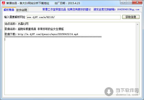 各大DJ网站分析下载地址 V2015.4.23 绿色免费版